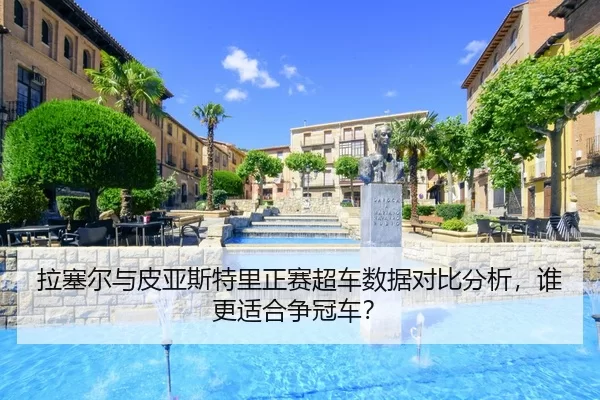 la-sai-er-yu-pi-ya-si-te-li-zheng-sai-chao-che-shu-ju-dui-bi-fen-xi-shui-geng-shi-he-zheng-guan-che-2-306.jpg