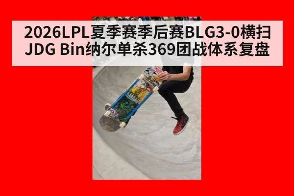 2026LPL夏季赛季后赛BLG3-0横扫JDG Bin纳尔单杀369团战体系复盘
