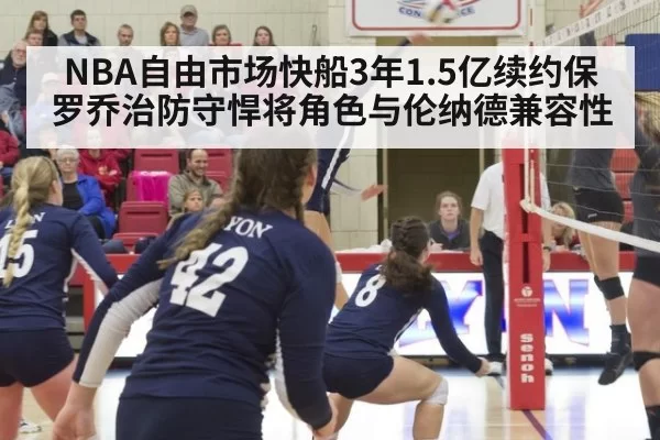 NBA自由市场快船3年1.5亿续约保罗乔治防守悍将角色与伦纳德兼容性