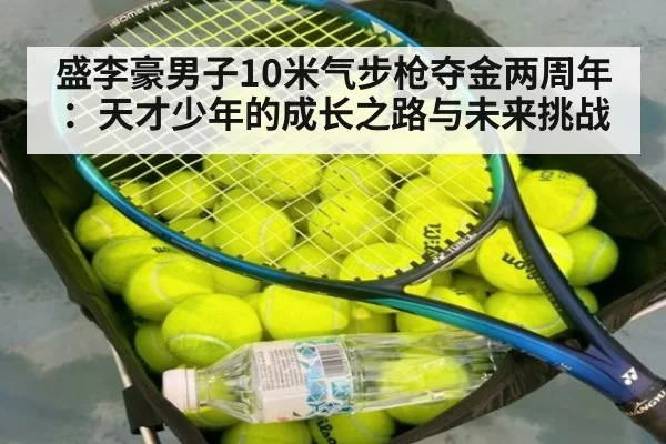 盛李豪男子10米气步枪夺金两周年：天才少年的成长之路与未来挑战